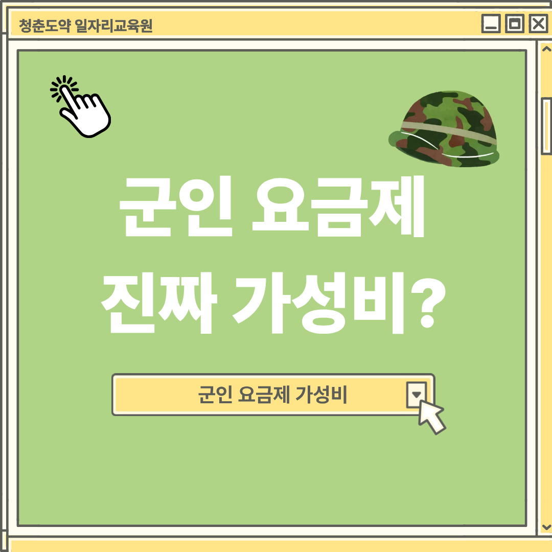 군인 요금제 진짜 가성비?