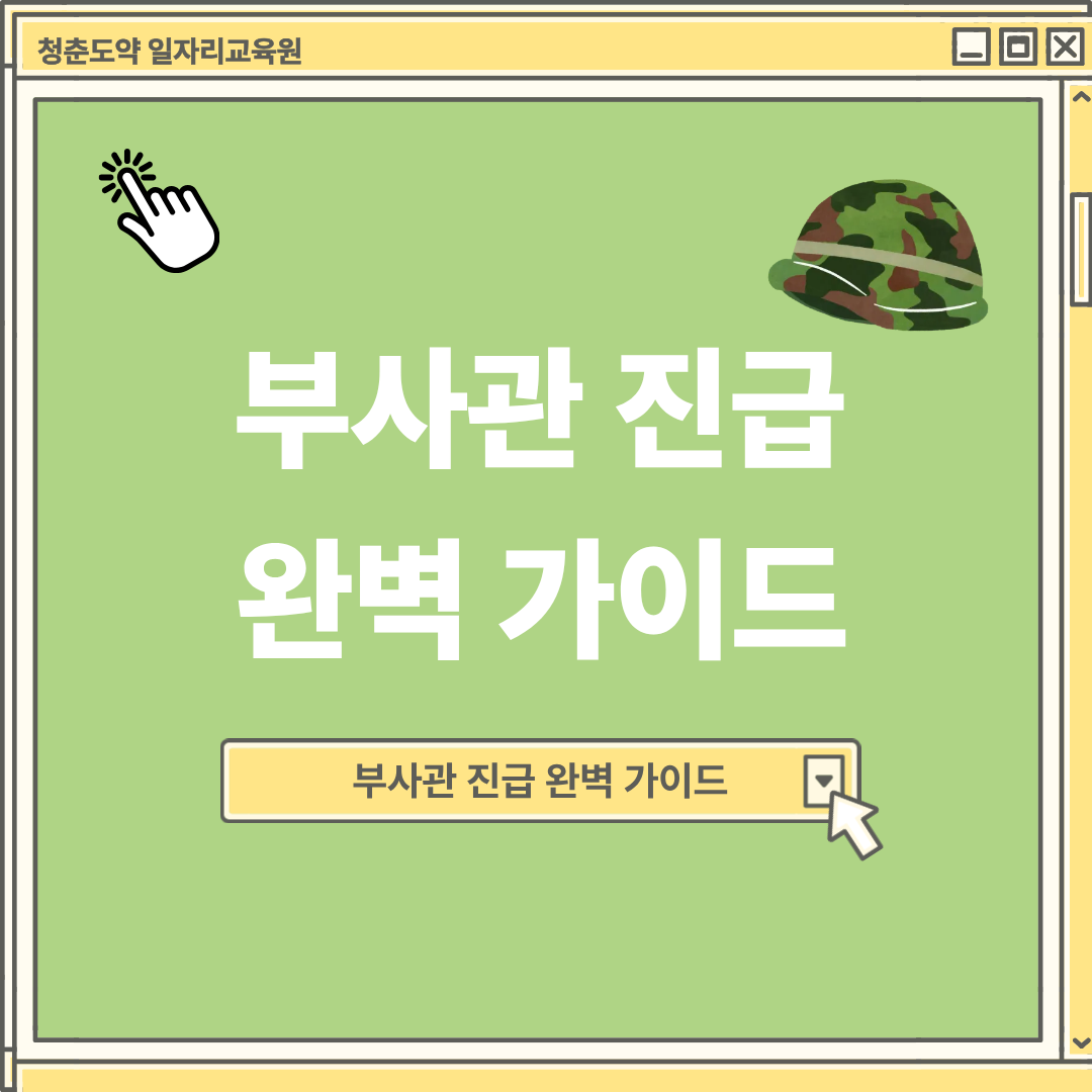 부사관 진급 완벽 가이드