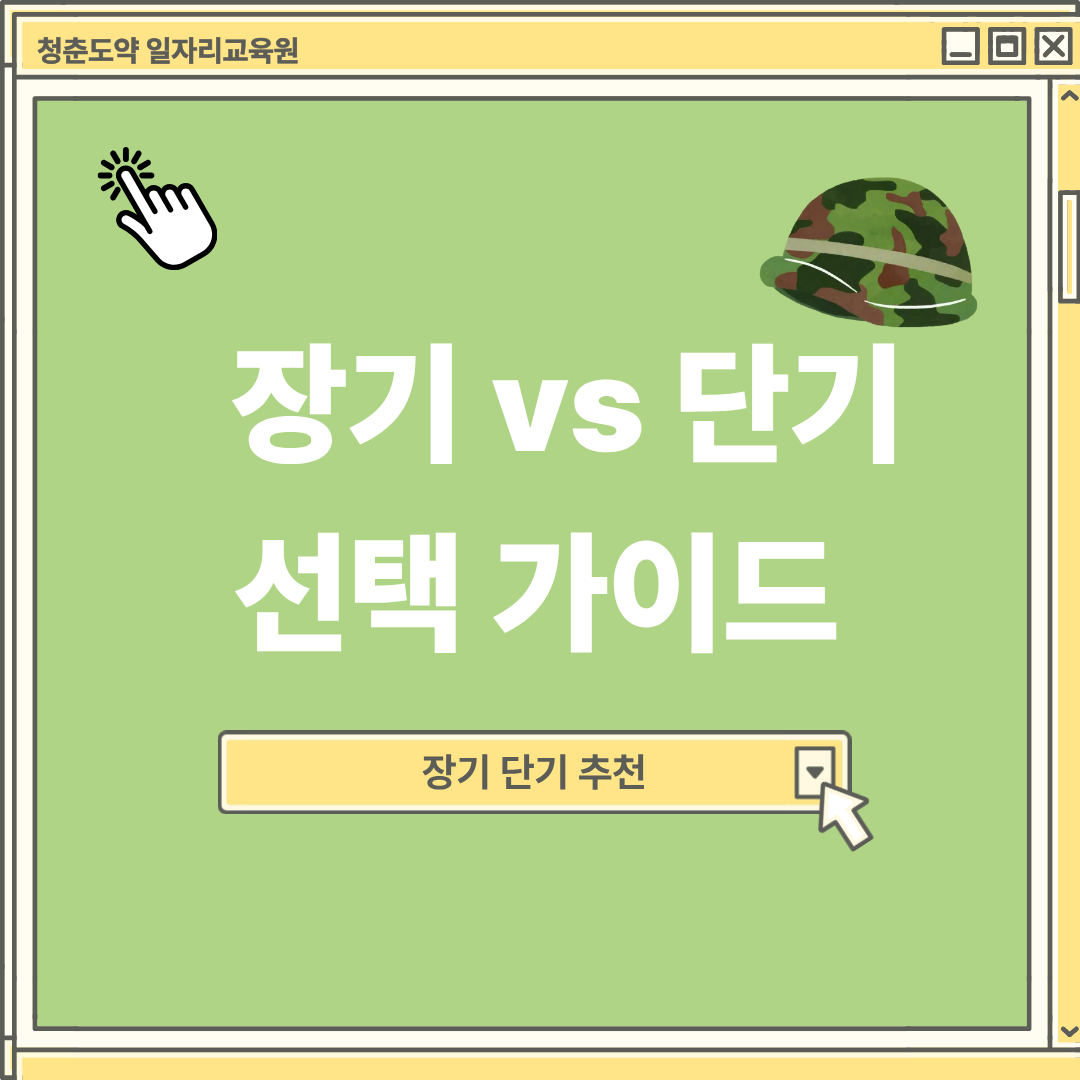 장기복무 vs 단기복무 선택 가이드