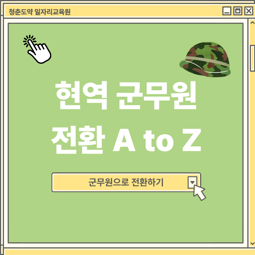 현역에서 군무원 전환 A to Z