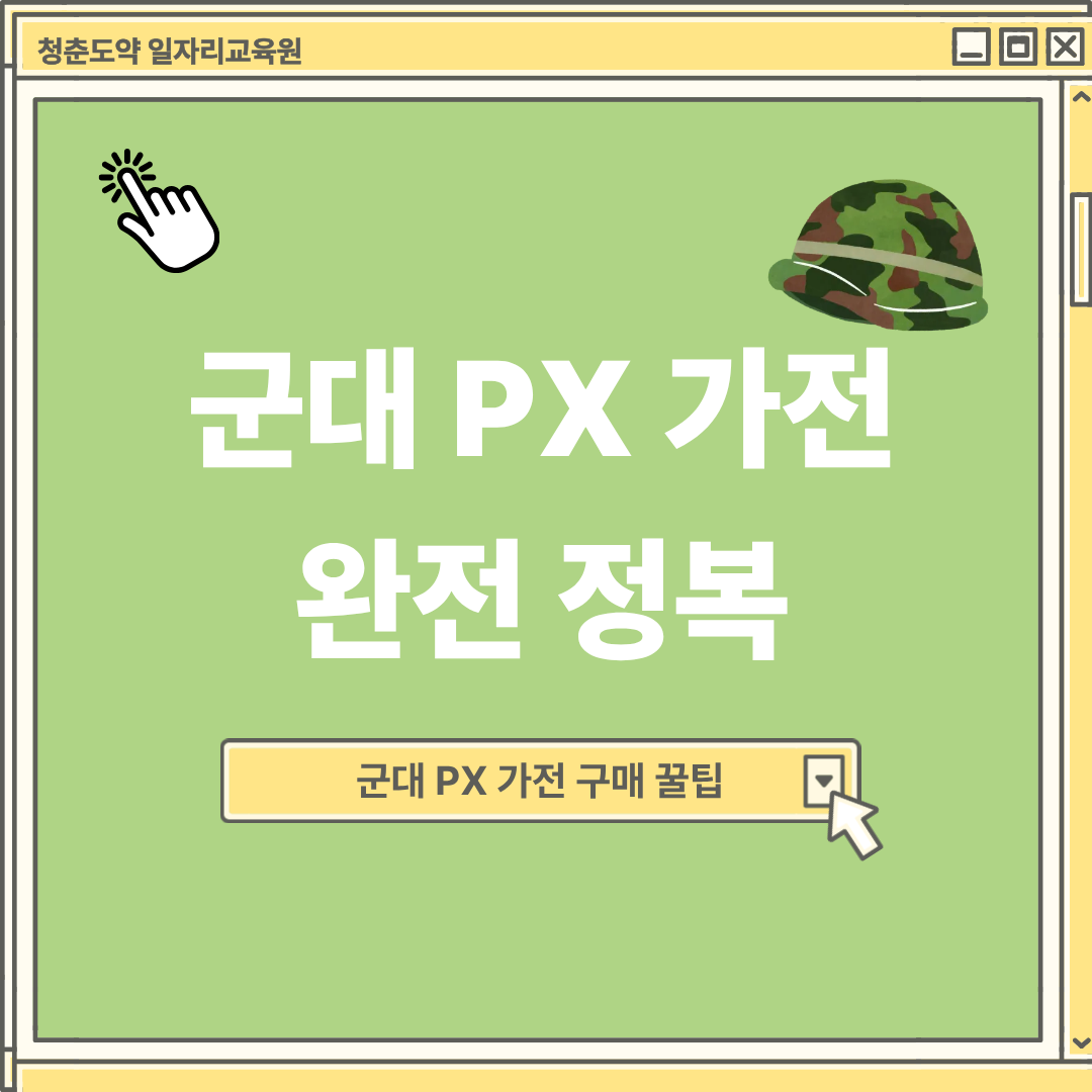 군대 PX 소형가전 완전 정복