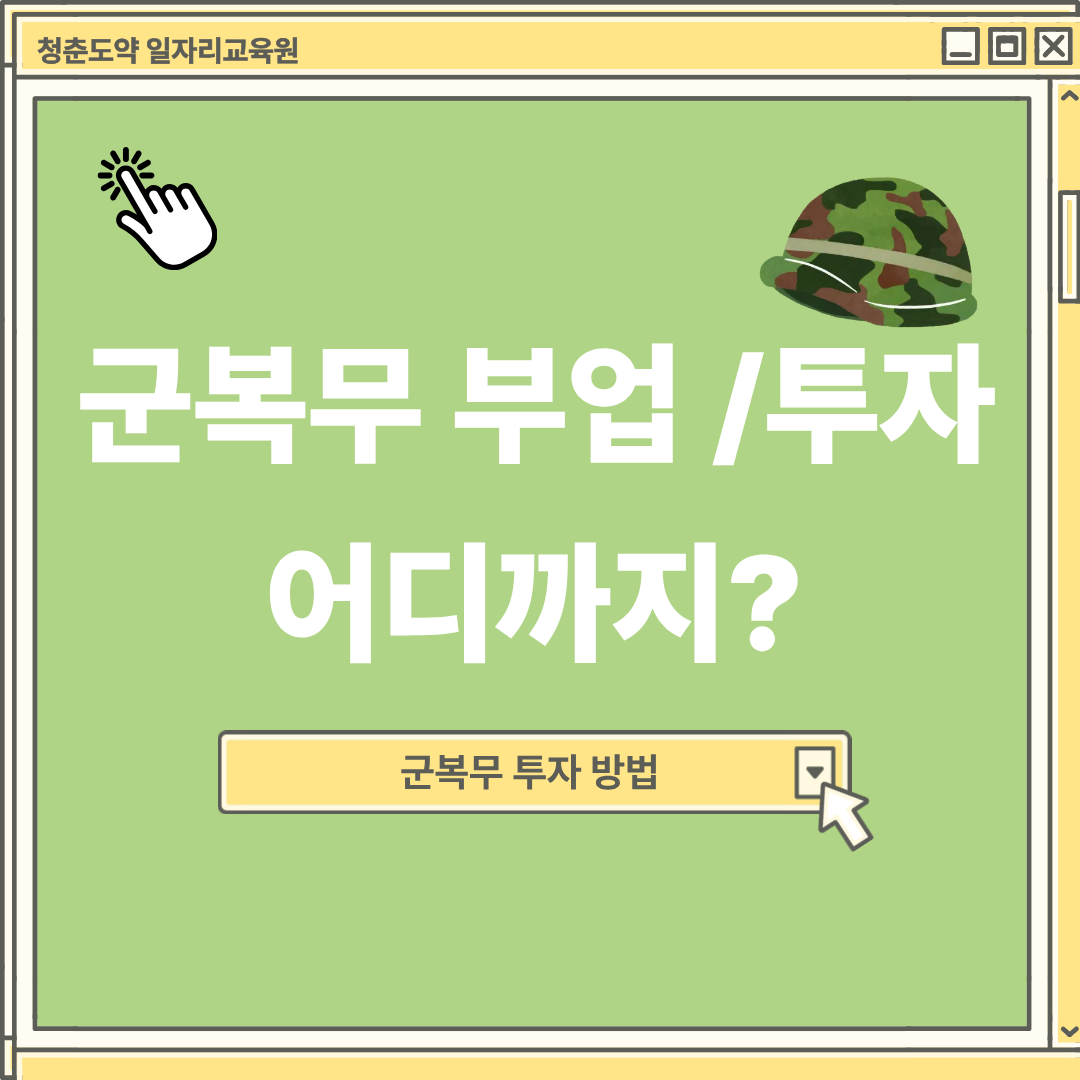 군 복무 중 부업·투자 어디까지?
