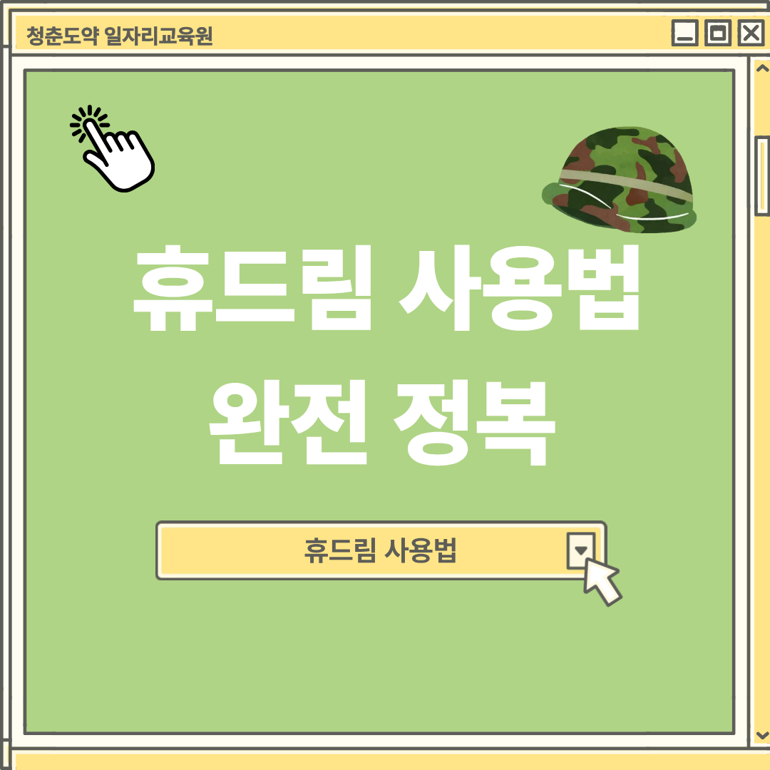 휴드림 사용법 완전 정복