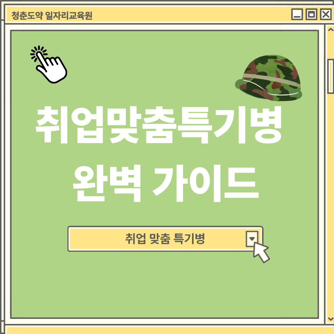 직업계고 취업맞춤특기병 완벽 가이드