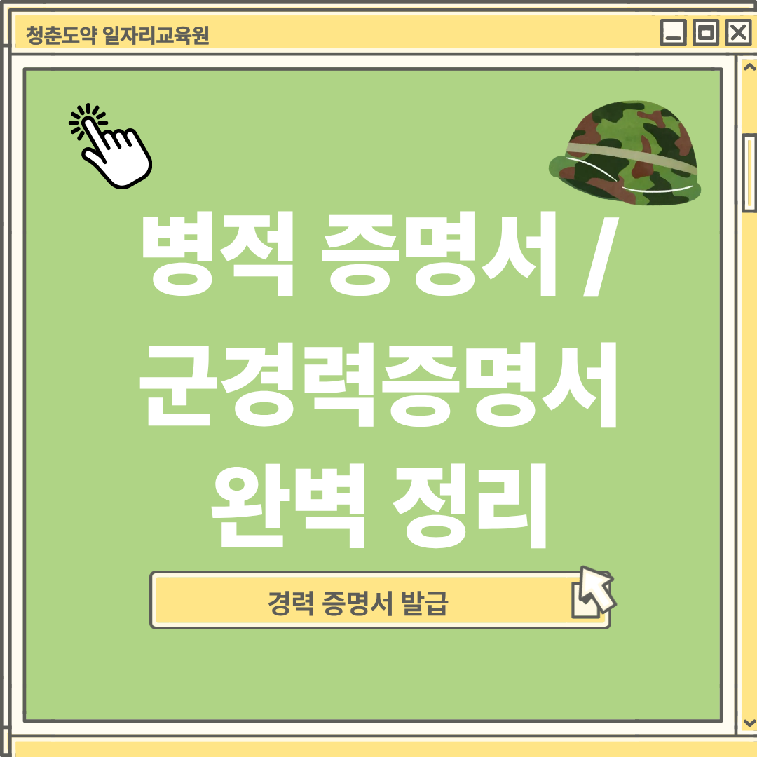 전역 서류 병적증명서·군경력증명서 완벽 정리