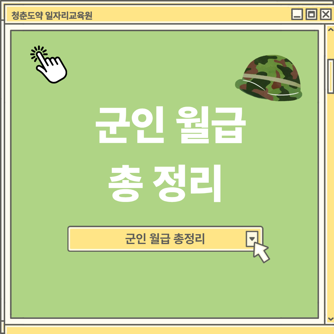군인 월급 총정리