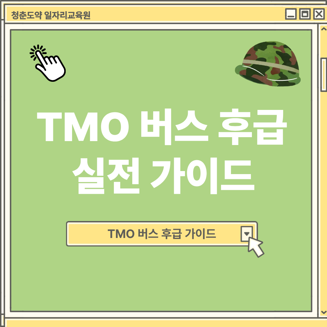 TMO 버스 후급 실전 가이드