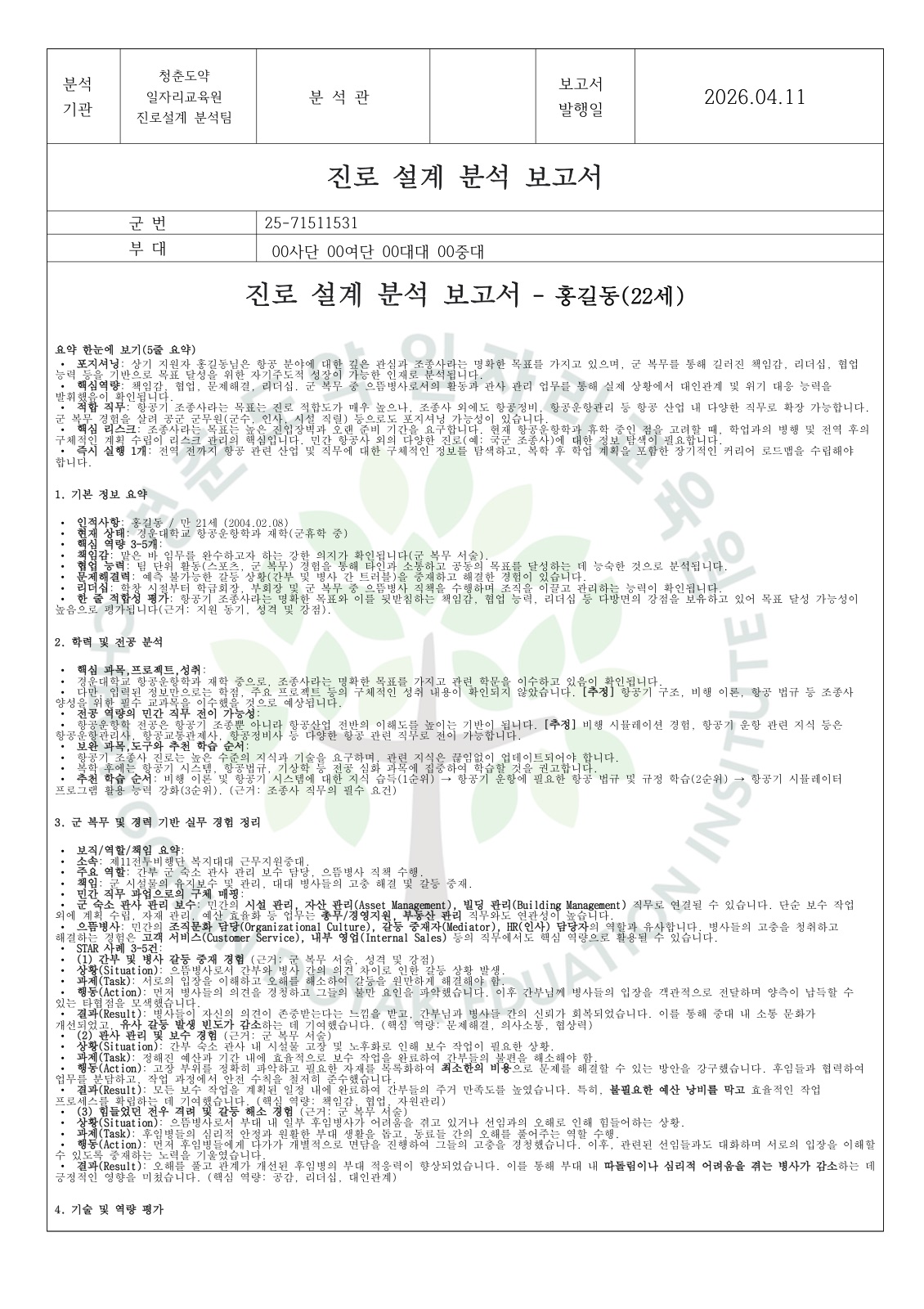 진로 설계 분석 보고서 샘플