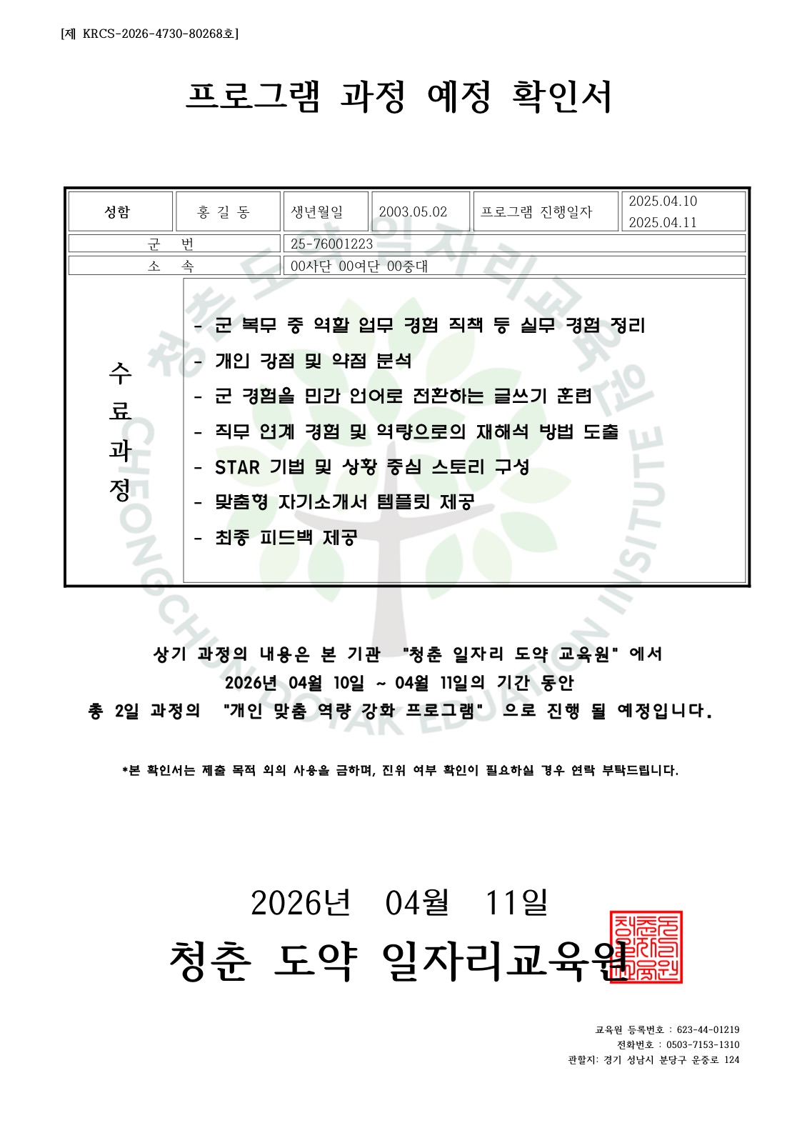 프로그램 과정 예정 확인서 샘플