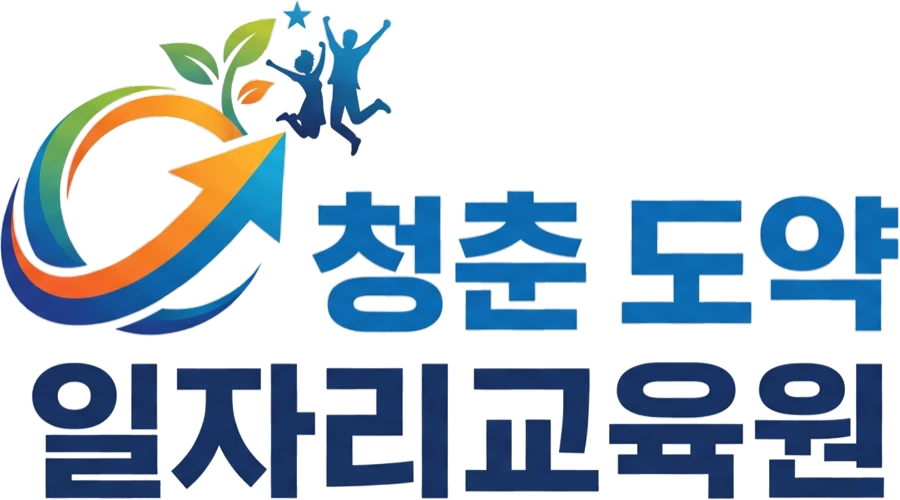 청춘 도약 일자리교육원